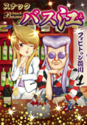 スナックバス江（～16巻）