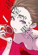 渇望する果実（～2巻）