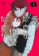 愛だとか復讐だとか（～1巻）