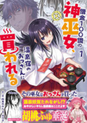 借金100億の神巫女、温泉宿のおっさんに買われる（～1巻）