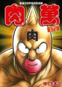 肉萬－キン肉マン 萬之書－