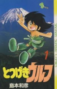とつげきウルフ（全3巻）