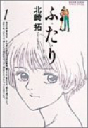 ふ・た・り（全6巻）