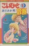 こいびと診断（全2巻）