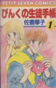 ぴんくの生徒手帳（全11巻）