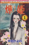 あき姫（全18巻）