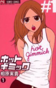 ホットギミック（全12巻）