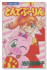 とんでぶーりん（全3巻）