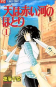 天は赤い河のほとり（全28巻）