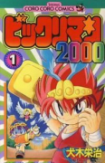 ビックリマン2000（全4巻）