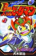 B－伝説！バトルビーダマン（全8巻）