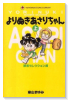 よりぬきあさりちゃん（全2巻）