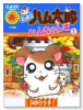とっとこハム太郎 ハムちゃんず（～2巻）