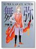 舞弥（全3巻）