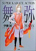 舞弥（全3巻）
