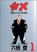 カメ 亀頭万太郎と俺物語（全3巻）