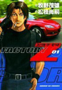 FACTORY Z（全4巻）