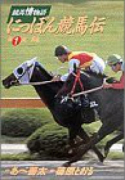 にっぽん競馬伝（全2巻）