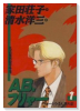 AB、フリャー（全2巻）