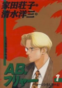 AB、フリャー（全2巻）