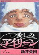 愛しのアイリーン（全6巻）