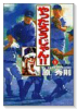 愛蔵版 やったろうじゃん！！（全9巻）