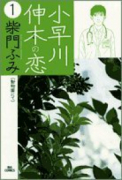 小早川伸木の恋（全5巻）