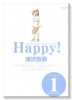 完全版 Happy！（全15巻）