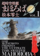 超時空戦艦まほろば（全2巻）