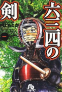 六三四の剣（全10巻）