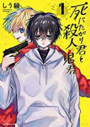 死にたがり君と殺人鬼君（全3巻）