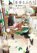 麦香るふたり（～1巻）