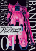 機動戦士ガンダム バンディエラ（全6巻）