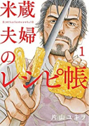 米蔵夫婦のレシピ帳（～5巻）