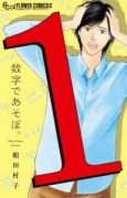 数字であそぼ。（～13巻）
