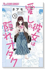 愛しの彼女は隠れオタク（～3巻）