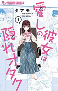 愛しの彼女は隠れオタク（～3巻）