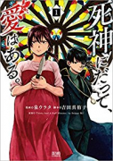 死神にだって、愛はある。（全2巻）