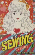 SEWING（全11巻）