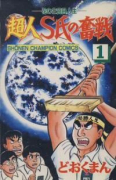 超人S氏の奮戦（全5巻）