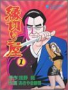 縁切り屋（～1巻）