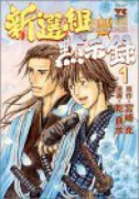 新選組黙示録（全7巻）