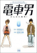 電車男 がんばれ毒男！（全3巻）