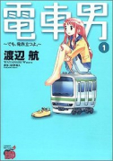 電車男 でも、俺旅立つよ。（全3巻）