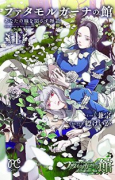 ファタモルガーナの館 あなたの瞳を閉ざす物語（～1巻）