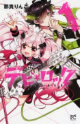 デビ★ロック（全3巻）