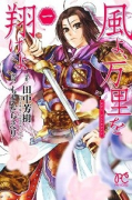 風よ、万里を翔けよ（全4巻）