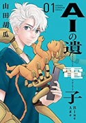 AIの遺電子 Blue Age（全9巻）