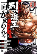バキ外伝 烈海王は異世界転生しても一向にかまわんッッ（～13巻）