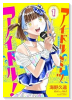 アイドルミーツアイドル！（～1巻）